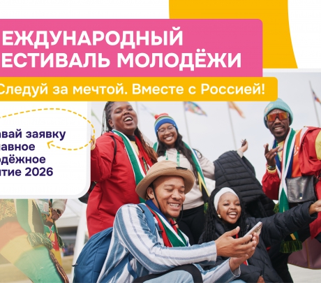 Запущена регистрация на Международный фестиваль молодёжи 2026 года
