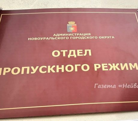 В Новоуральске детям с 14-ти лет понадобится временный пропуск