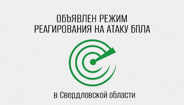 В Свердловской области объявлен режим беспилотной опасности