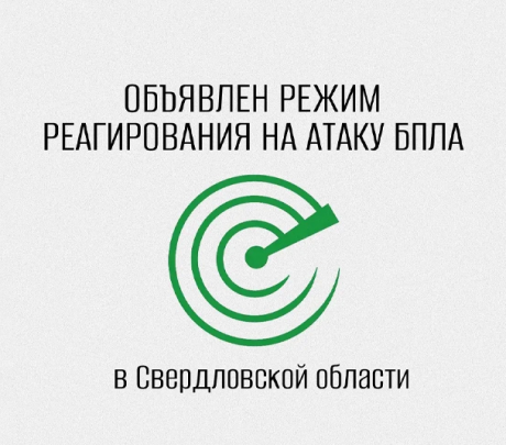 В Свердловской области объявлен режим беспилотной опасности