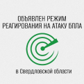 В Свердловской области объявлен режим беспилотной опасности
