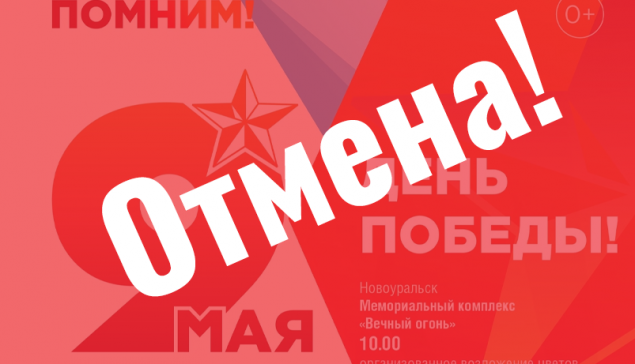 В Новоуральске отменили массовые праздничные мероприятия к 9 Мая
