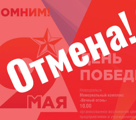 В Новоуральске отменили массовые праздничные мероприятия к 9 Мая